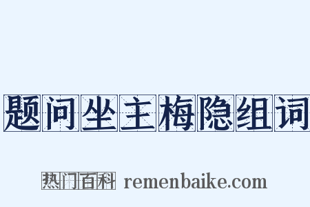 题问坐主梅隐组词是什么意思的图片